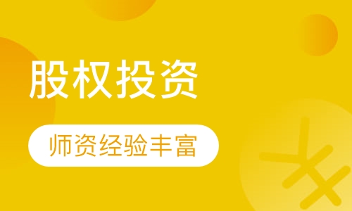 股权投资与战略并购研修班