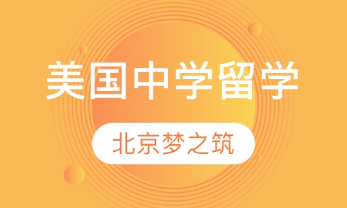 美国中学
