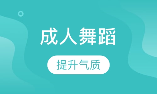 成人舞蹈半年班