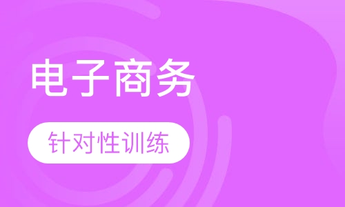 电子商务