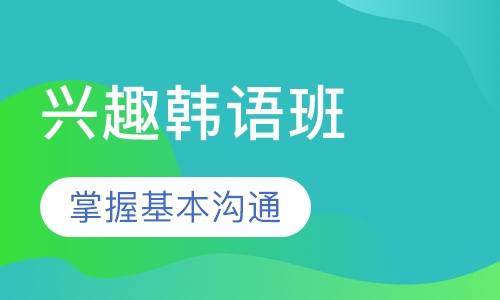 兴趣韩语班