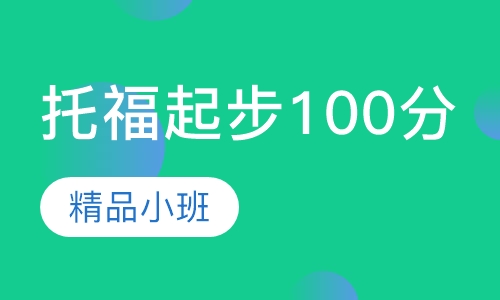 托福起步100分班