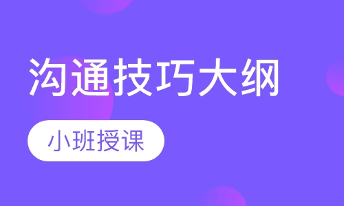 沟通技巧大纲