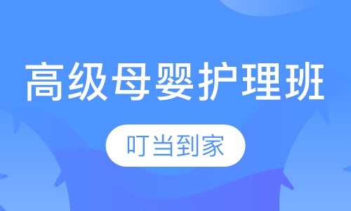 高级母婴护理精华班
