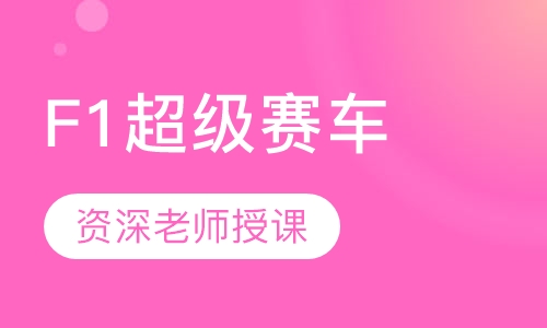 F1超级赛车
