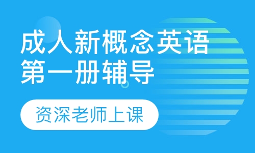 成人新概念英语册辅导