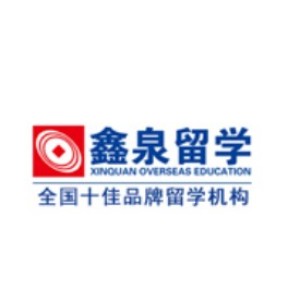 沈阳鑫泉留学