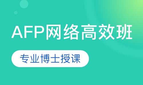AFP网络高效班