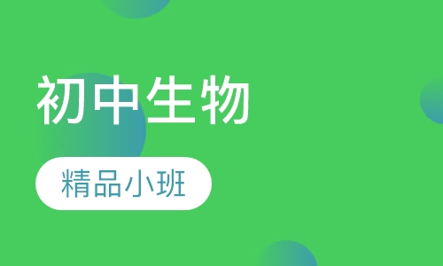 初中生物10人班