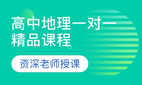 高中地理一对一精品课程