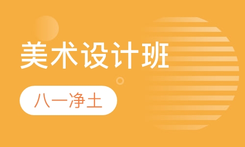 美术设计班