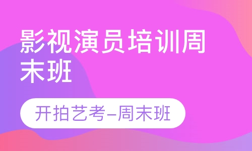 影视演员培训周末班