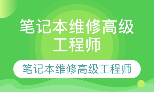 笔记本维修高级工程师