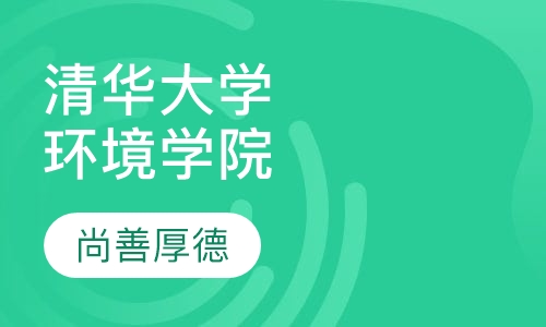 清华大学环境学院