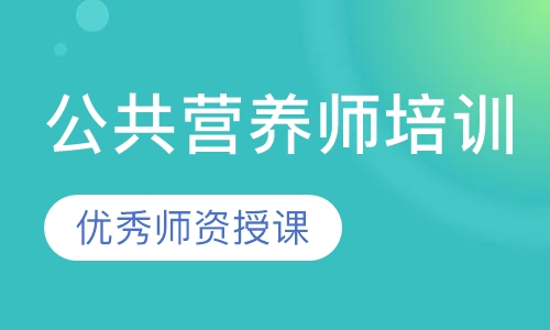 公共营养师培训