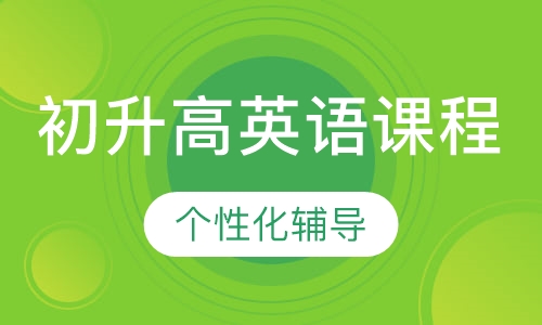 初升高英语课程