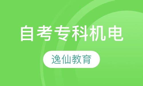 自考专科机电专业