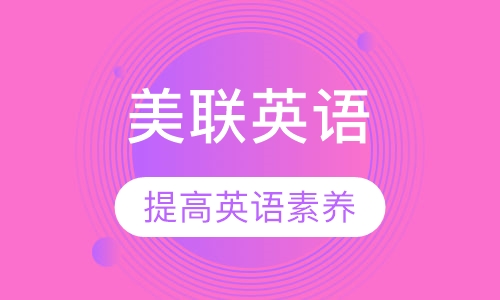美联英语青少英语培训