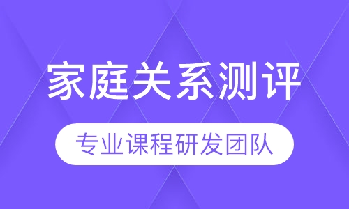 家庭关系测评