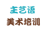 北京主艺语美术培训
