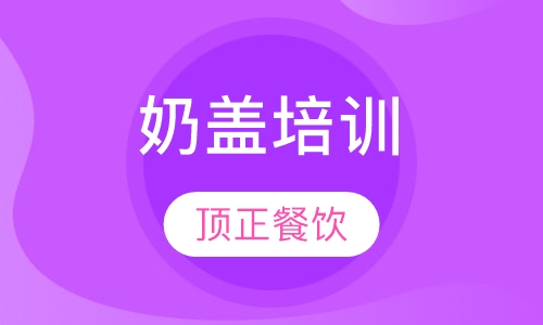 奶盖培训