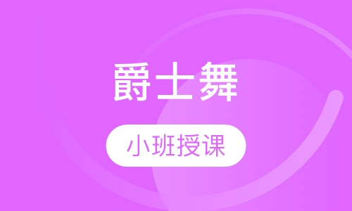 爵士舞