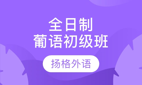 全日制葡语初级班