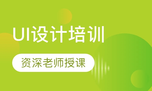 UI设计培训