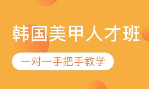韩国美甲人才班