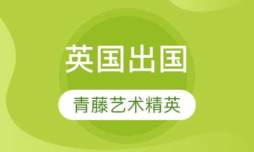英国常青藤艺术精英PlanB