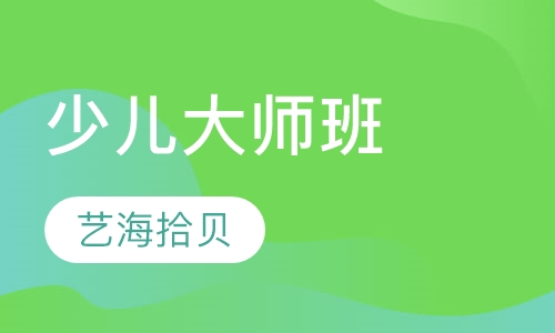 鲁本斯少儿大师班
