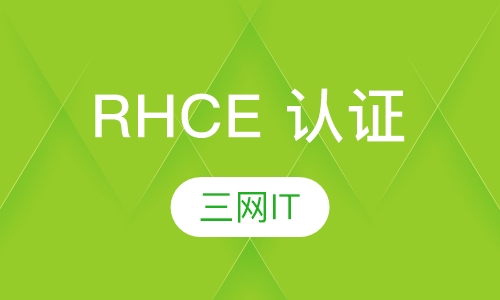 RHCE 认证