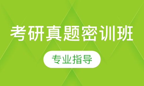 考研真题密训班