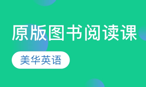 原版图书阅读课
