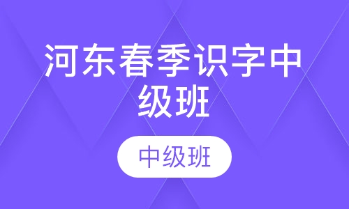 河东春季识字中级班