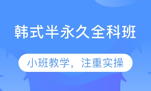 韩式半永久全科班