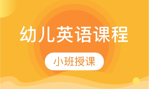 幼儿英语课程