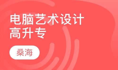 电脑艺术设计（高升专）