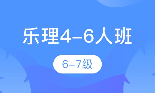 乐理4-6人班 6-7级