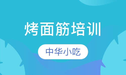 烤面筋培训