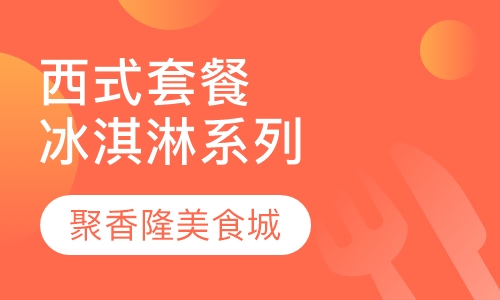 西式套餐冰淇淋系列