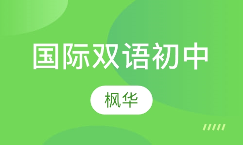 国际双语初中课程