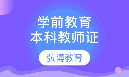 学前教育本科 教师资格证