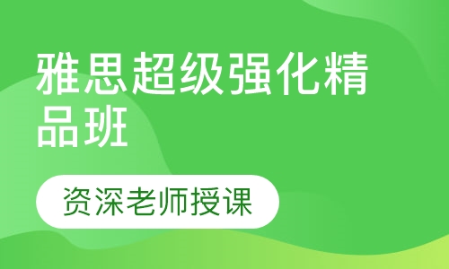 雅思超级强化精品班