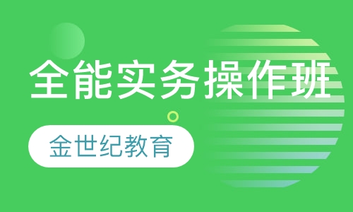 全能实务操作班