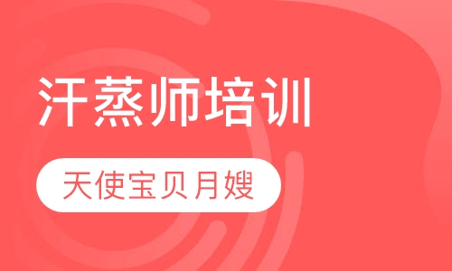 汗蒸师培训