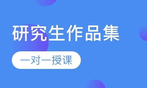 研究生作品集