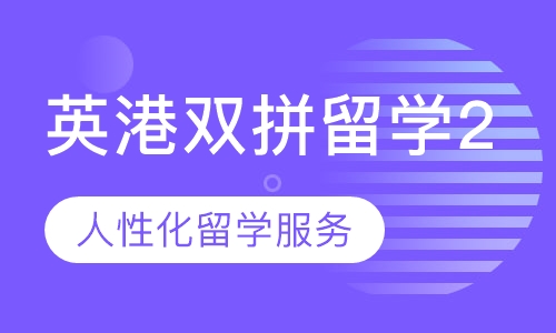 【英国 香港】（港中科 非G5）全程留学服务