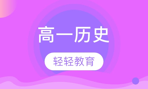 高一历史