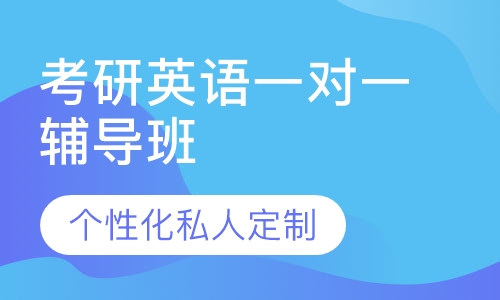 直播课考研英语一对一辅导班